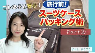 片づけのプロのバッグとスーツケースの中身｜旅行パッキングのコツ【片づけのプロが語るVol.0070】