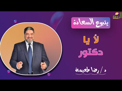 لأ يا دكتور || برنامج ينبوع السعادة مع  د/  رضا طعيمة