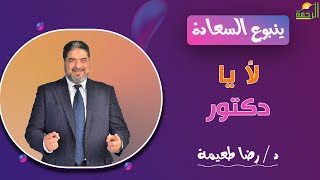 لأ يا دكتور || برنامج ينبوع السعادة مع  د/  رضا طعيمة