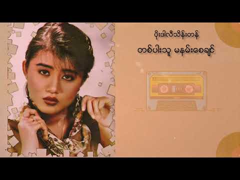 ပိုးဒါလီသိန်းတန် - တစ်ပါးသူမနမ်းစေချင် (Lyric Video)