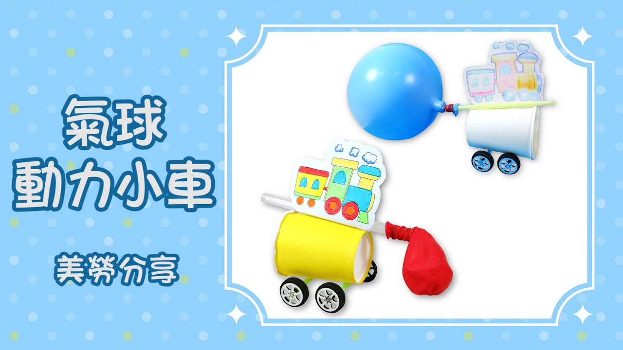 氣球動力小車