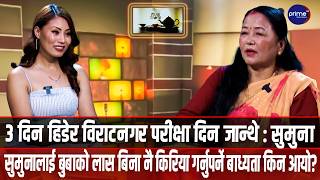 संखुवासभा-५ खपन नगरपालिकाकी उप-प्रमुख सुमुना श्रेष्ठको जीवन कथा । | Prime TV HD