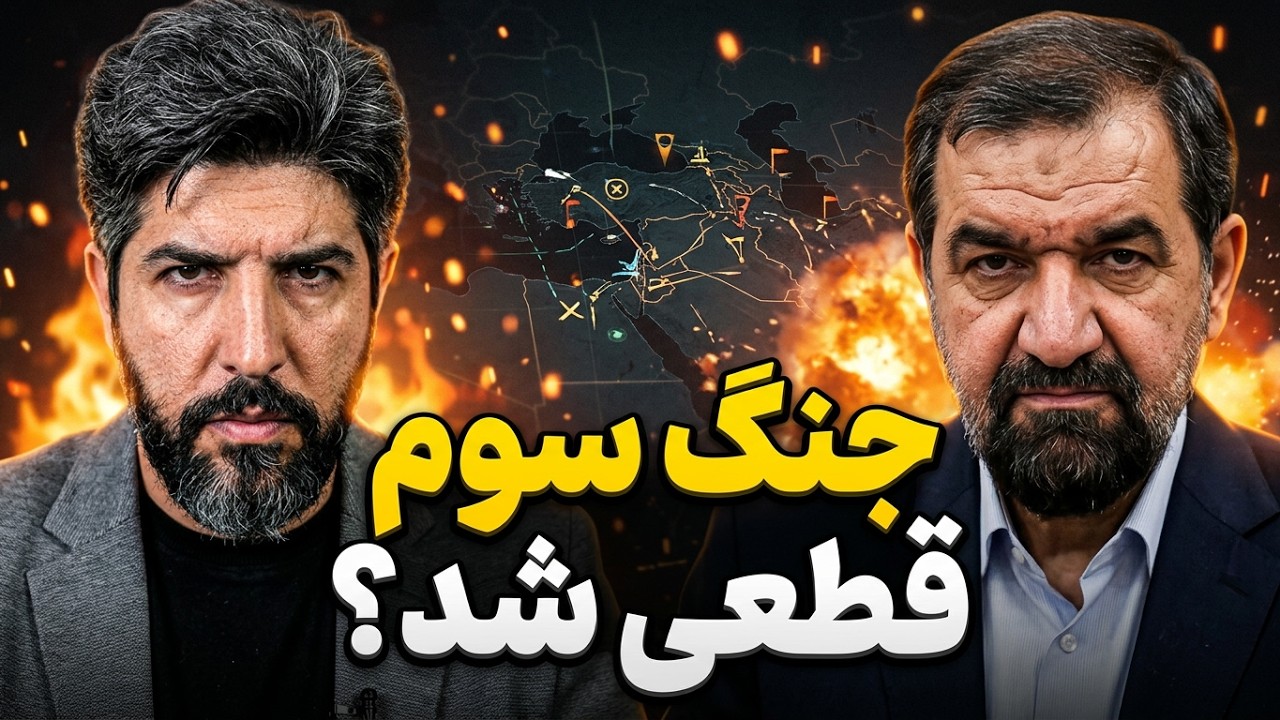 محسن رضایی فقط 5 روز به ترامپ فرصت داد_چرا جنگ سوم قطعی به نظر میرسد؟