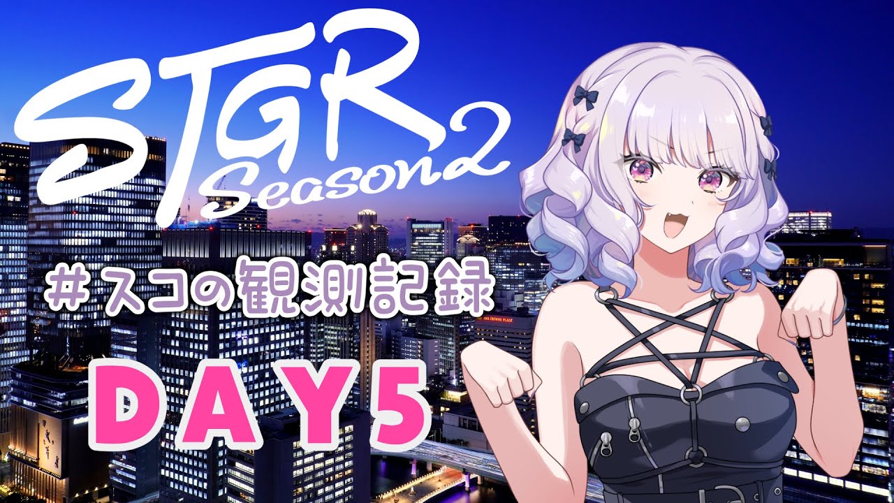 【#ストグラseason2】#スコの観測記録 DAY5 思い出の再現※鳩禁止※【健屋花那/にじさんじ】