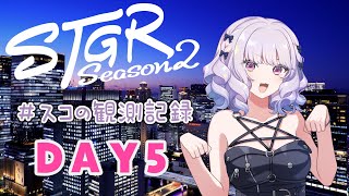 【#ストグラseason2】#スコの観測記録 DAY5 思い出の再現※鳩禁止※【健屋花那/にじさんじ】