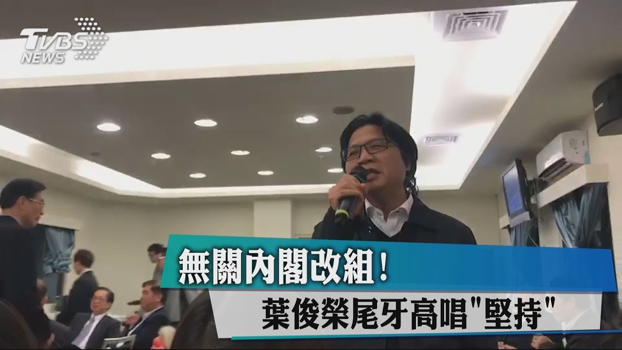 無關內閣改組! 葉俊榮尾牙高唱「堅持」