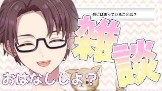 【雑談】色々変えたし、ちょっと話していかない?
