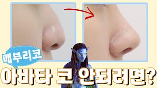 매부리코성형 아바타 안되려면? 실리콘 no ?