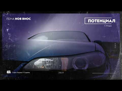 ГЕНА - ПОТЕНЦИАЛ (с ИМЕРА)