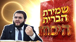 שמירת הברית היסוד 🔥 סגולה ועצה קדושה • חשוב מאוד להפיץ | הרב עובדיה נחמן דרעי שליט"א