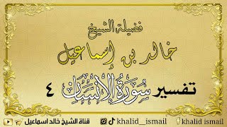 صورة تفسير سورة الإنسان ٤ - فضيلة الشيخ خالد إسماعيل