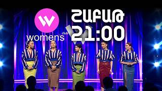 Women's Club 307. ՇԱԲԱԹ 21:00-ին ՇԱՆԹ-ի եթերում | ANONS