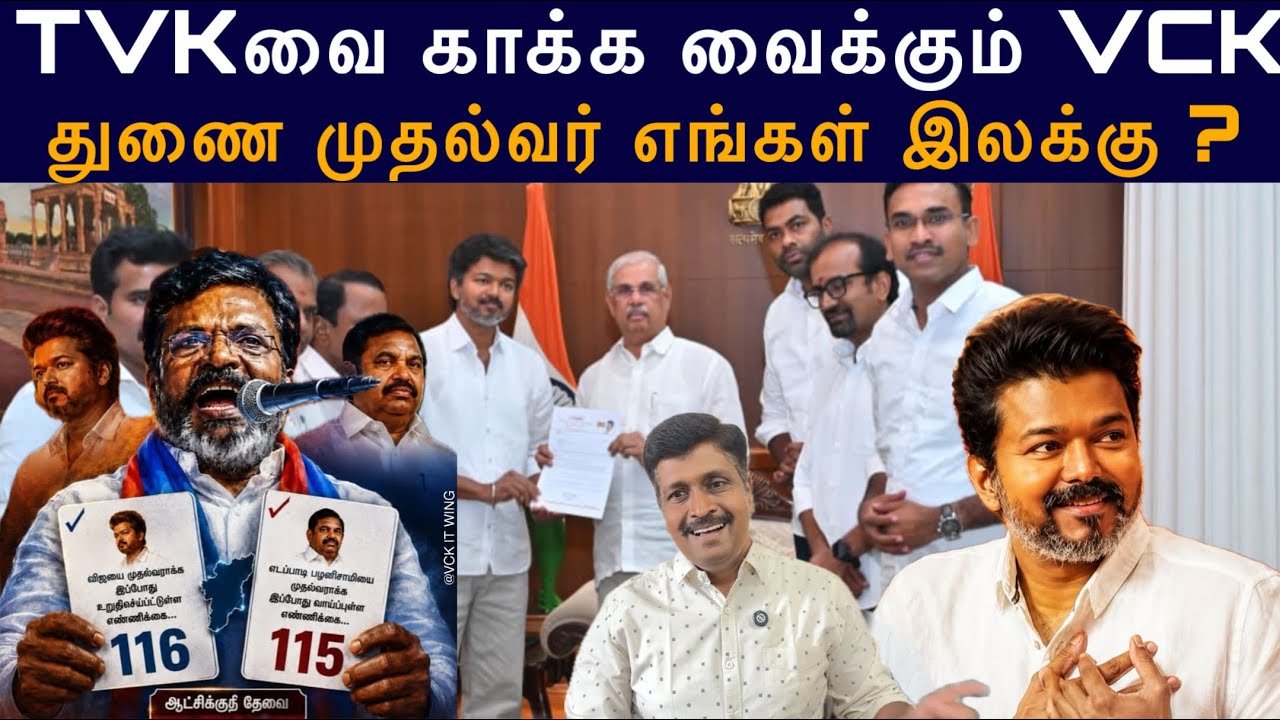 TVKவை காக்க வைக்கும் VCK I துணை முதல்வர் எங்கள் இலக்கு ? Ravik