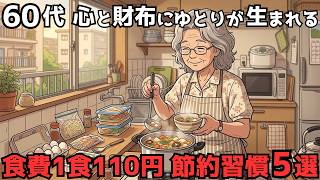 「もう食費は削れない…」食費が心配な67歳主婦を救った、1食110円でも心と財布にゆとりが生まれる節約術5選