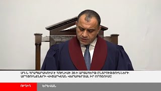 ՈՒՂԻՂ. ՍԴ-ն հրապարակում է հունիսի 20-ի արտահերթ ընտրությունների վիճարկման վերաբերյալ որոշումը