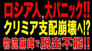 2026/6/1　ウクライナ新戦略!! クリミア支配崩壊へ!? 物流麻痺で大混乱!!