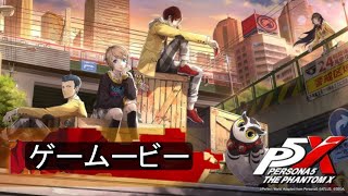 P5X 3章 無償の愛  多祢村理子  ストーリー攻略  ネタバレあり ペルソナ５ファントム　Persona5: The Phantom X　ゲームービー