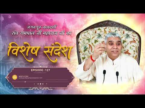 Episode : 127 | काल के भयानक चक्रव्यूह का तोड़ | अथ बहदे का अंग | Sant Rampal Ji