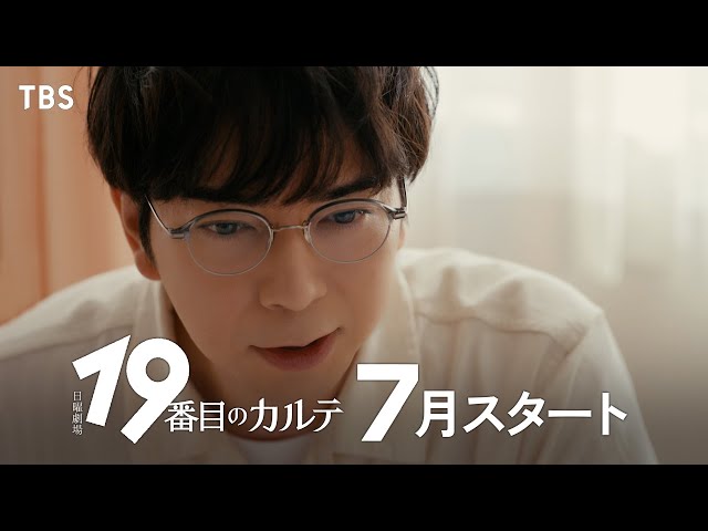 【総合診療科】って何?｜新キャスト入りティザー解禁! 主演･松本潤 7月スタート日曜劇場『19番目のカルテ』【TBS】