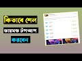 Bd Games Bazar থেকে Shell দিয়ে ডায়মন্ড টপআপ করুন