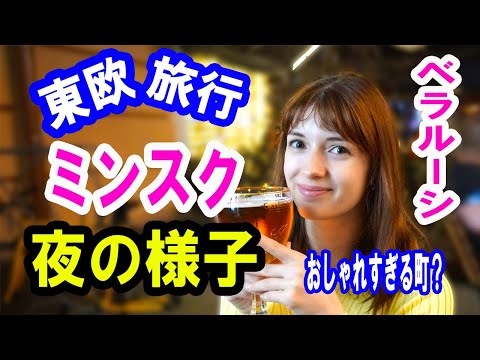 [Viagem pela Europa Oriental] Apresentando a moderna cena noturna de Minsk! Vou levá-lo a um lugar onde os jovens se reúnem!