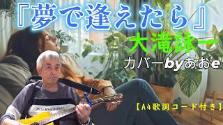 夢で逢えたら | 感動のギター弾き語り
