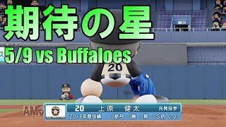 【パワプロ2018】期待の左腕が先発！日本ハムペナント実況 #32【5/9 vsオリックス】