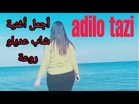 أجمل أغنية من الشاب عديلو التازي روعة