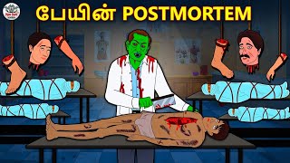 பேயின் postmortem  Tamil Horror Storie
