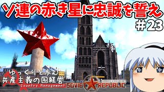 【Workers & Resources: Soviet Republic】#23 ゆっくりと歩む共産主義の国経営【ゆっくり実況】