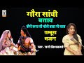 Gaura Sanchi Batav Kaise Karwa Lai Bhole Baba Se Vyah Tamura Bhajan Rani Vishwakarma