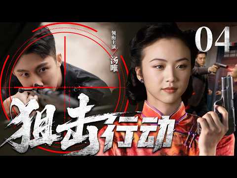 2026谍战剧 |【狙击行动】04神秘枪神主动卷入生死对决，一枪粉碎敌人暗杀计划（汤唯、黄轩、陈赫）