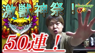 【モンスト】久しぶりの激獣神祭！～50連回していく！～
