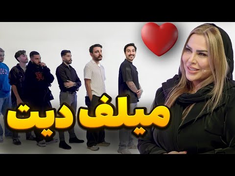 گروپ دیت 1 خانم با 6 تا پسر 😂💕 میخوان ببرنش شمال