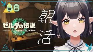 #88《朝活ハイラル》ゼルダの伝説TotK《#9onLIVE》