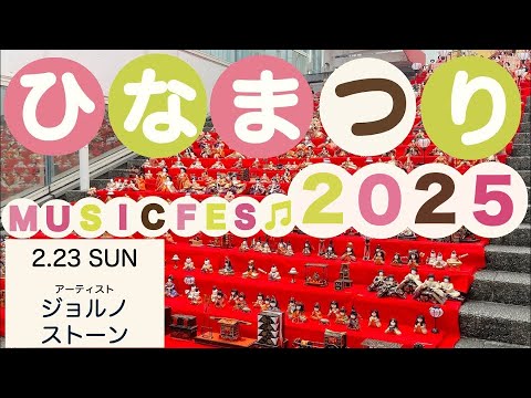 リハビリテーション学科 ひなまつり　MUSIC FES 2025　1日目　ジョルノストーン
