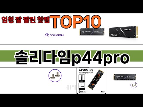 가장 많이 팔린 솔리다임p44pro 추천 Top10!