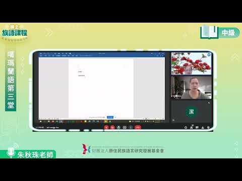 噶瑪蘭語中級第03堂 朱秋珠老師0423