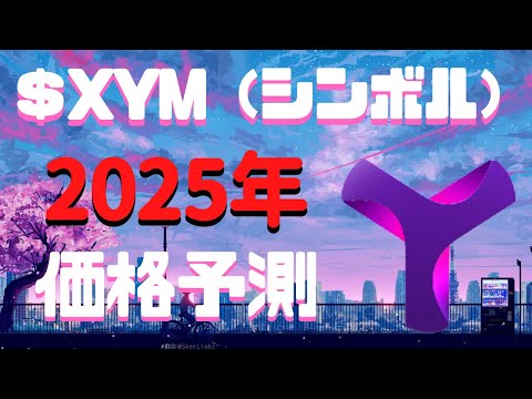【仮想通貨】2025年のxym（シンボル）の将来予測価格を調べてみた