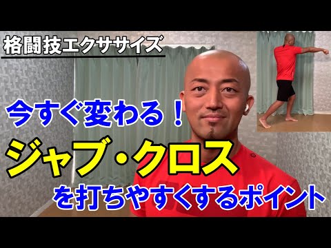 ジャブクロスが打ちやすくなる簡単なポイント【格闘技エクササイズ動作ポイント】