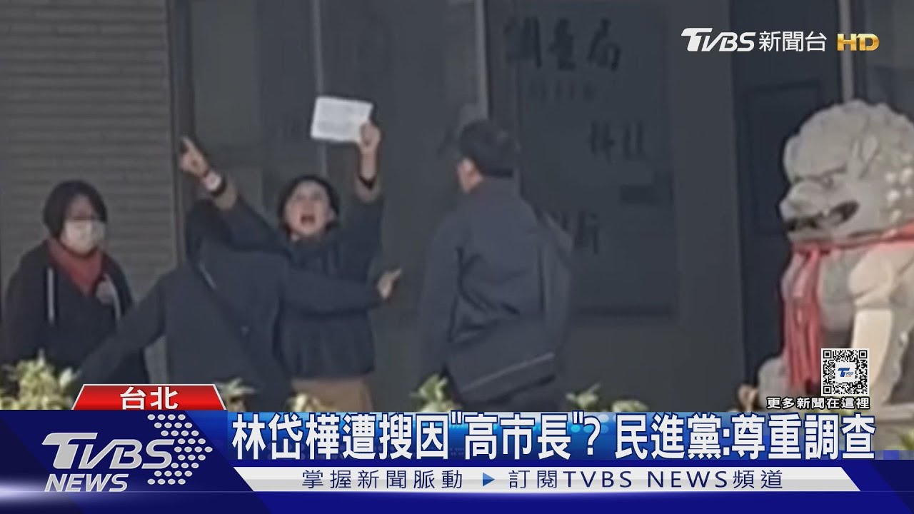 林岱樺遭搜因「高市長」? 民進黨:尊重調查