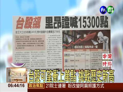 台股飆! 里昂證券喊15300點