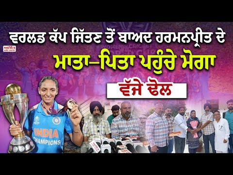 ਵਰਲਡ ਕੱਪ ਜਿੱਤਣ ਤੋਂ ਬਾਅਦ Harmanpreet Kaur  ਦੇ ਮਾਤਾ–ਪਿਤਾ ਪਹੁੰਚੇ ਮੋਗਾ , ਵੱਜੇ ਢੋਲ 