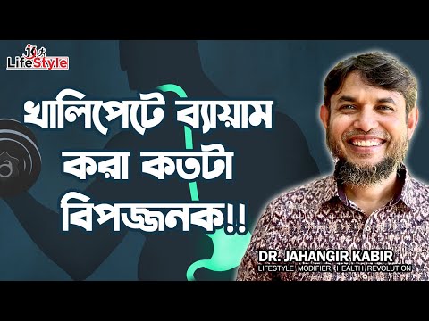 খালিপেটে ব্যায়াম করা কতটা বিপজ্জনক!!। Dr. Jahangir Kabir। JK Lifestyle