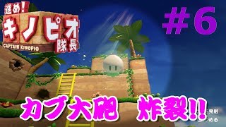 進め！キノピオ隊長　part6 　～父と子で紡ぐゲーム実況～