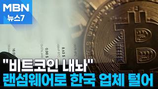 급습한 주거지서 '실시간 해킹 중'…한국 기업 털던 카자흐 총책 검거 [MBN 뉴스7]