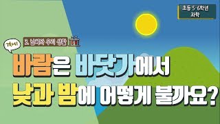 [초등 과학 5-2] 3. 날씨와 우리 생활 - 7차시 바람은 바닷가에서 낮과 밤에 어떻게 불까요?