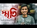 Sriti 🔥 স্মৃতি 💔 GOGON SAKIB | New Bangla Song 2021