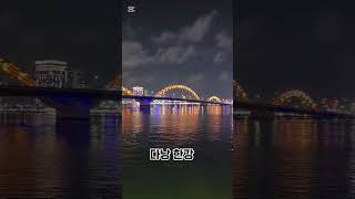 다낭 한강 용의분수