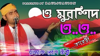 Download lagu Baul Mintu । ও ও মুর্শিদের dj  । O Murshid O Tor laiga re ।। Baul station mp3